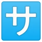 Squared Katakana Sa