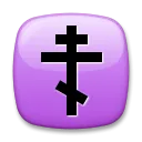 Krzyż prawosławny