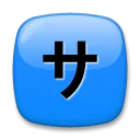 Katakana cuadrado Sa