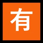 Squared Cjk Unified Ideograph-6709