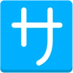 Katakana cuadrado Sa